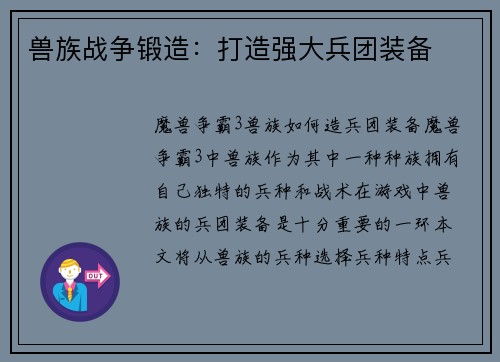 兽族战争锻造：打造强大兵团装备